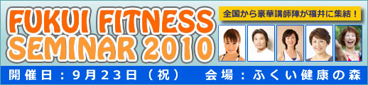ふくいフィットネスセミナー2010